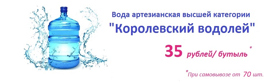 Королевский водолей 19л.